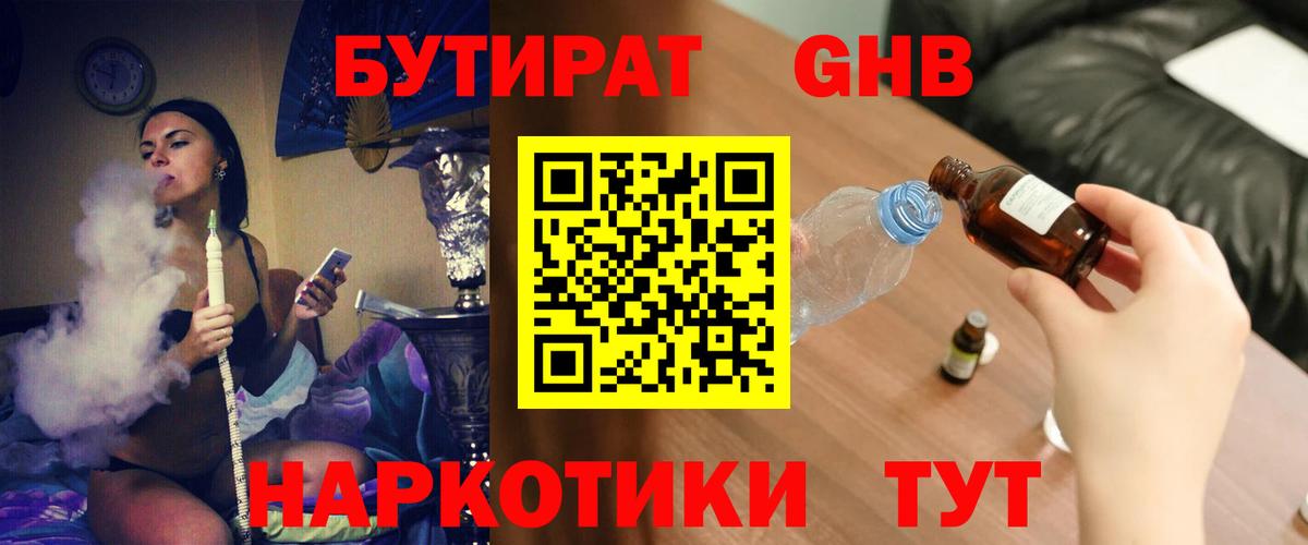 Бутират GHB Белореченск