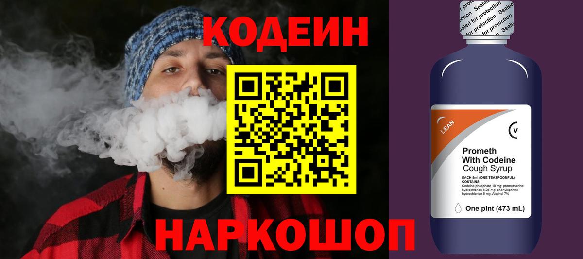 Codein напиток Lean (лин) Белореченск